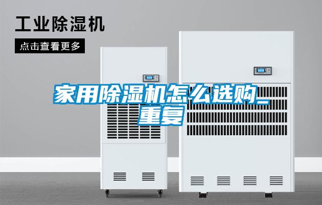家用除濕機(jī)怎么選購(gòu)_重復(fù)